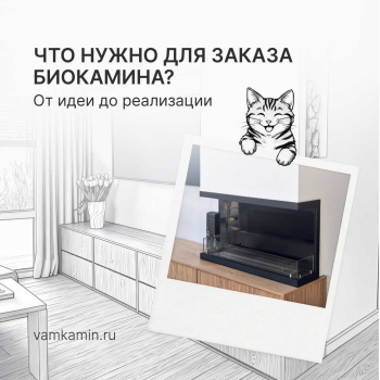 Что необходимо для заказа биокамина?